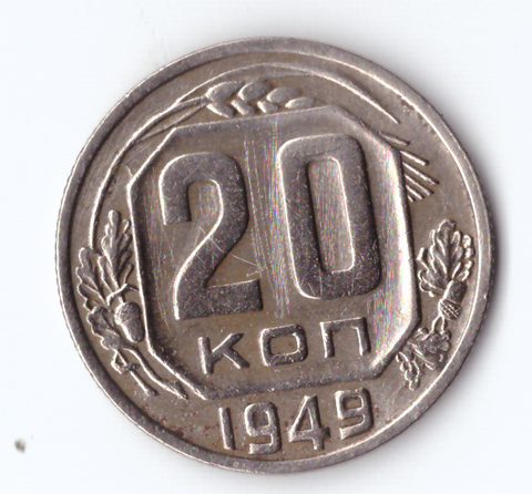 20 копеек 1949 VF