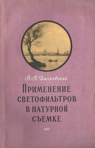 Применение светофильтров в натуральной съемке