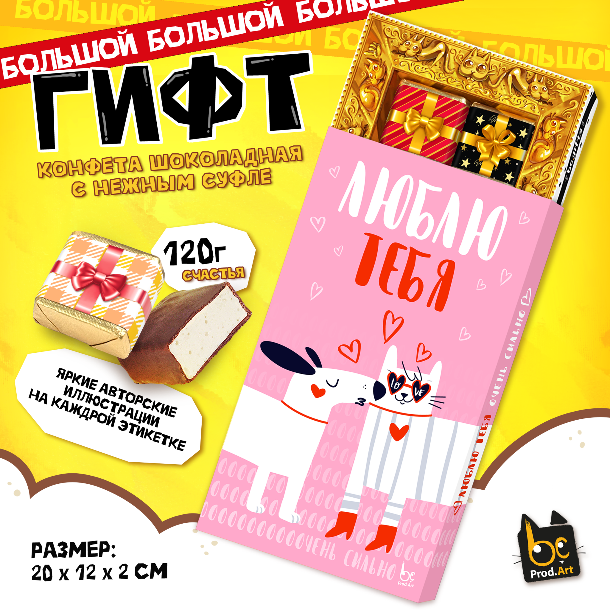 
ГИФТ, ЛЮБЛЮ ТЕБЯ ОЧЕНЬ СИЛЬНО, конфеты глазированные со сливочно-ванильной начинкой, 120 гр., TM Prod.Art