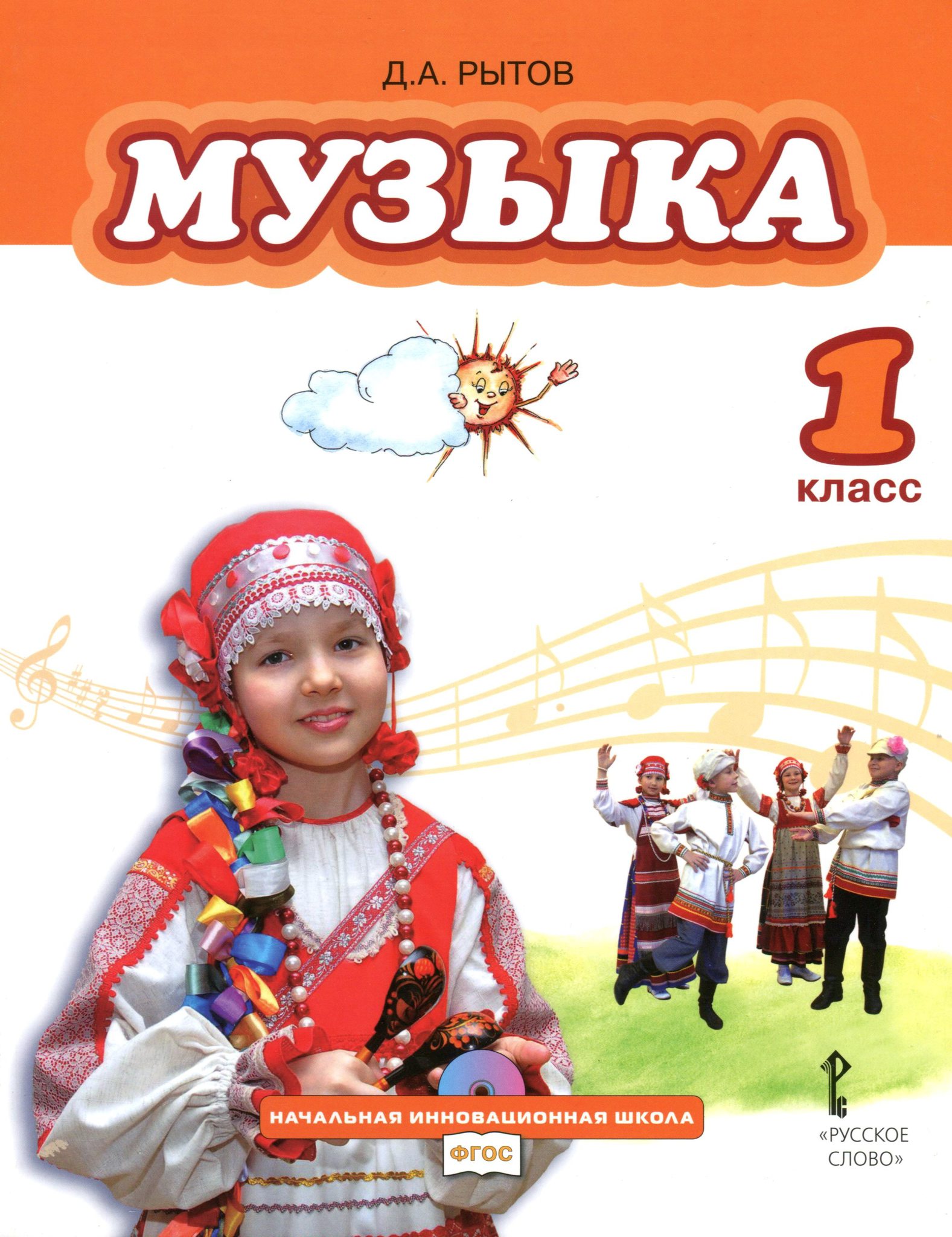 Музыка 1 класс 15. Учебник музыки начальная школа. Музыка. 1 Класс. Учебник. Музыка. Автор: Рытов д.а.. Учебник по Музыке 1 класс.