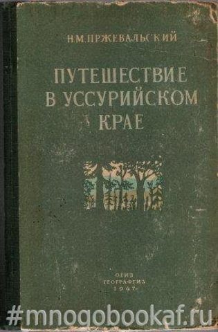 Путешествие в Уссурийском крае 1867-1869 гг.