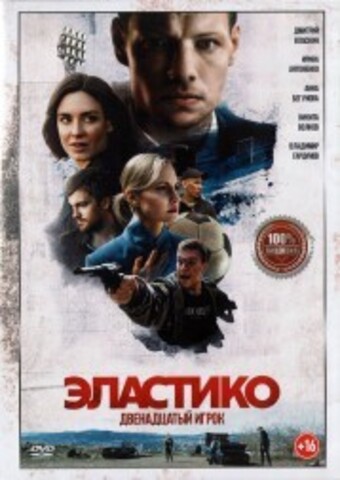 Эластико: Двенадцатый игрок на DVD