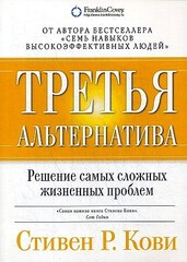 Третья альтернатива: Решение самых сложных жизненных проблем