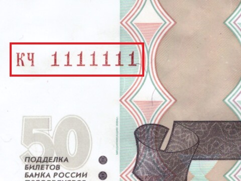 50 рублей 1997 Красивый номер КЧ 1111111 XF+