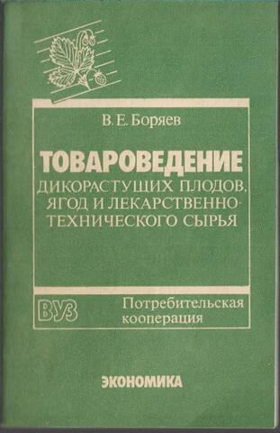 Товароведение дикорастущих плодов, ягод и лекарственно-технического сырья
