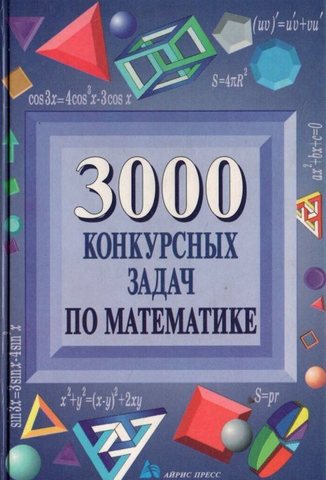 3000 конкурсных задач по математике