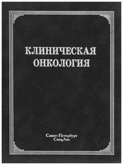 Клиническая онкология