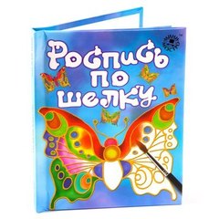 Набор для творчества"Роспись по шелку"