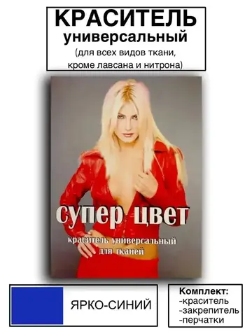 Краситель универсальный для ткани ярко-синий 28г
