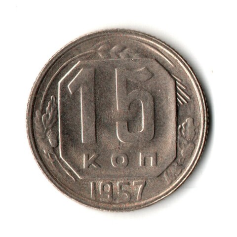 15 копеек 1957 год - штемпельный блеск