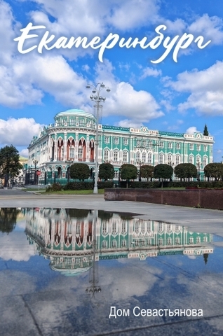 Урал Сувенир - Екатеринбург магнит закатной 80*53 мм №0043
