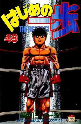Hajime no Ippo Vol. 49 (На японском языке)