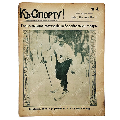 К спорту! Журнал. № 4. 1914.