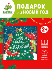 Дракоша. С Новым годом, Дракоша!