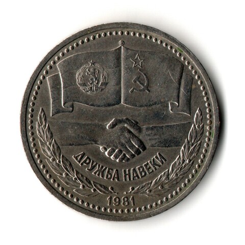 1 рубль Советско-Болгарская дружба навеки 1981 год