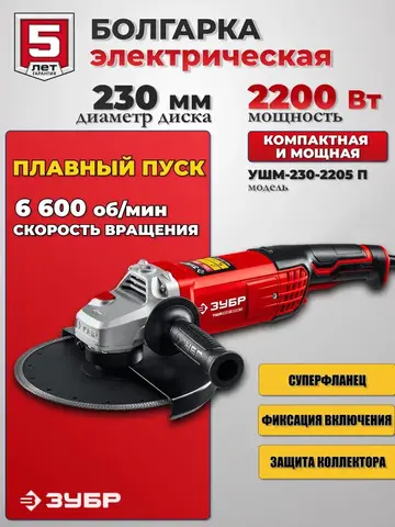 ЗУБР 2200 Вт, d230 мм, УШМ (УШМ-230-2205 П)