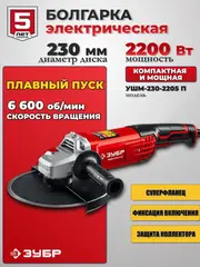 ЗУБР 2200 Вт, d230 мм, УШМ (УШМ-230-2205 П)
