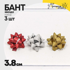 
          Бант Звезда 3,8см Набор 3 шт "Матовый блеск" (Микс)
