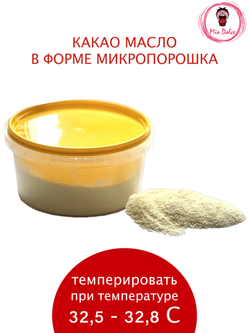 Какао масло микро порошок для темперирования шоколада Mio Dolce, 100 гр