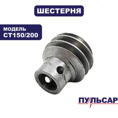 Шестерня ПУЛЬСАР CT150/200 металл (791-370-017)