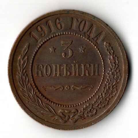 3 копейки 1916 год Царская Россия - Николай II - хороший сохран