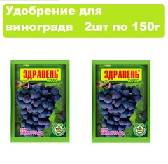 Удобрение для винограда здравень турбо 150гр набор 2шт