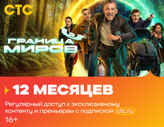 Подписка на онлайн-кинотеатр СТС (12 месяцев) (для ПК, цифровой код доступа)
