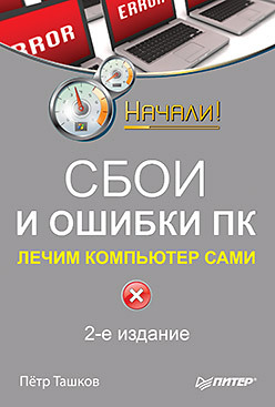 Сбои и ошибки ПК. Лечим компьютер сами. 2-е изд. леонов в сбои и ошибки пк лечим компьютер сами 3 е издание