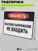Табличка для обеспечения безопасности 