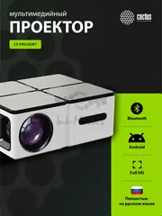 Проектор Cactus CS-PRO.03WT.Full HD-A LCD 7500Lm LS 720Lm ANSI (1920x1080) 2300:1 ресурс лампы:30000часов 2xUSB typeA 3xHDMI 1.73кг — фото 3