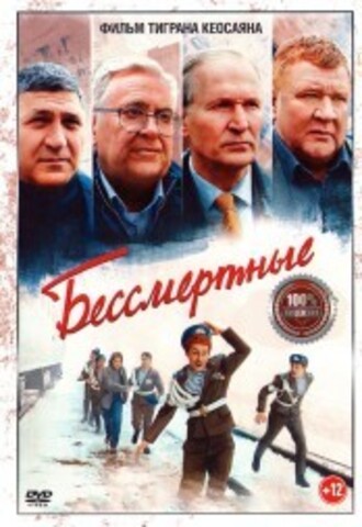 Бессмертные на DVD