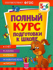 Полный курс подготовки к школе. 5-6 лет