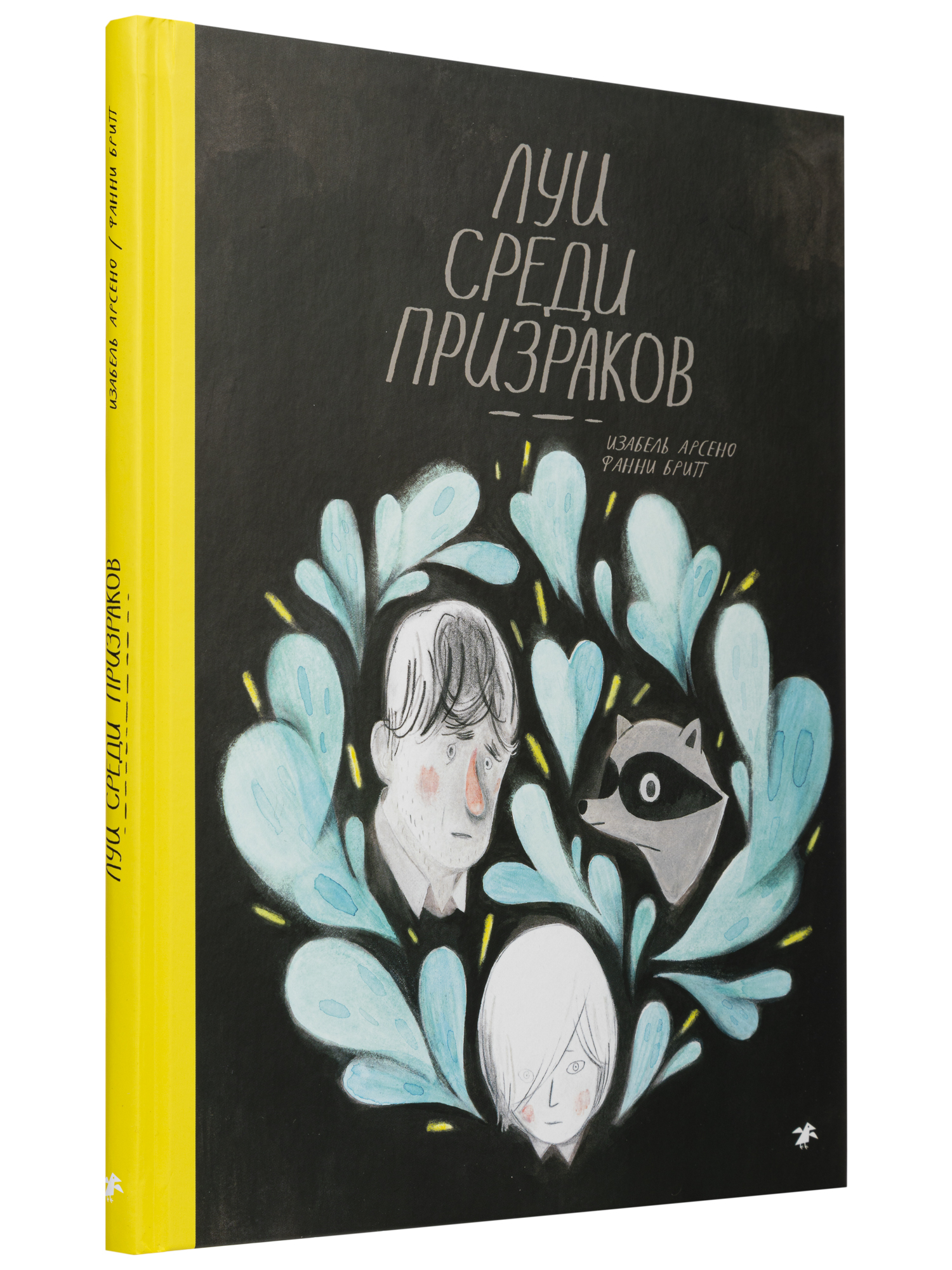 Изабель Арсено, Фанни Бритт «Луи среди призраков»