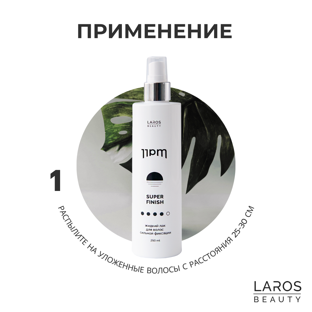 LAROS BEAUTY Жидкий лак для волос сильной фиксации 11PM Super Finish, 250  ml - купить по выгодной цене | Интернет-магазин Paul Mitchell