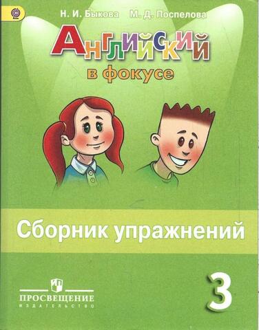 Сборник упражнений. Английский язык. 3 класс