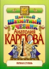 ЦВЕТНОЙ ШАХМАТНЫЙ УЧЕБНИК АНАТОЛИЯ КАРПОВА. В 2-Х КНИГАХ