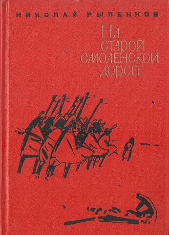 На старой смоленской дороге
