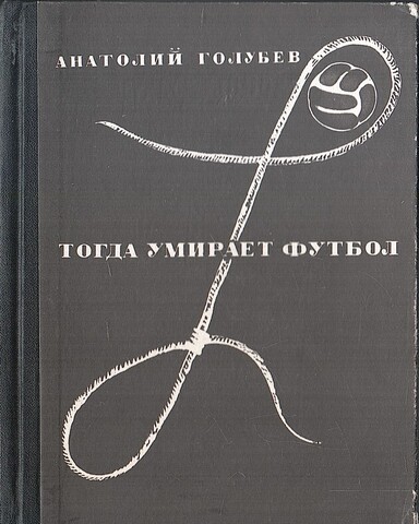 Тогда умирает футбол