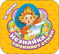 Незнайка сочиняет стихи (Гармошки)