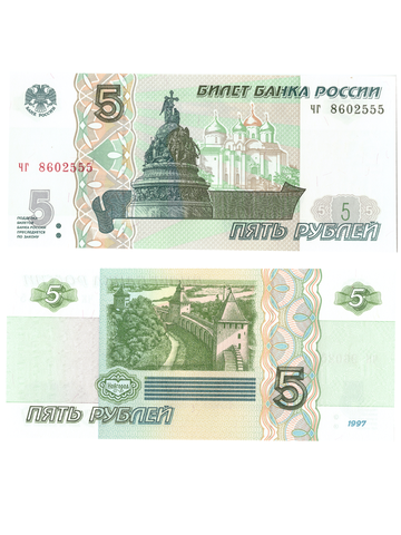 5 рублей 1997 банкнота UNC пресс Красивый номер чг ****555