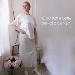 Юбка Котиньола, выкройка+ видео-урок по пошиву