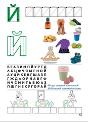 Рабочая тетрадь Юлии Фишер №5 для детей 4-5 лет Буквы