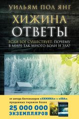 Хижина. Ответы. Если Бог существует, почему в мире так много боли и зла