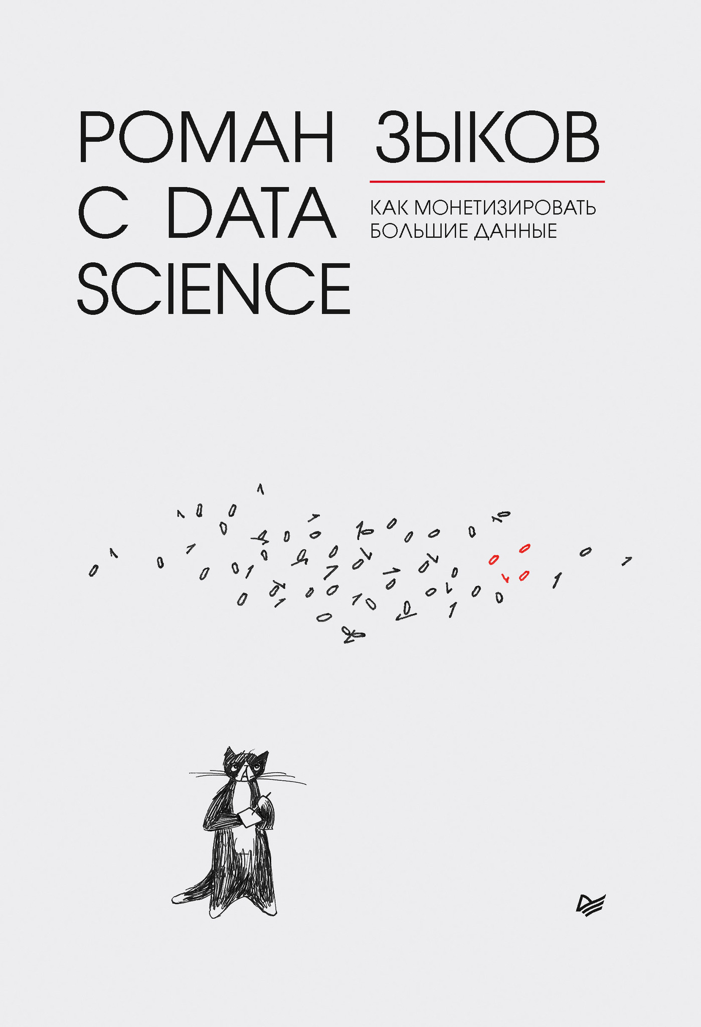 роман зыков роман с data science как монетизировать большие данные Роман с Data Science. Как монетизировать большие данные