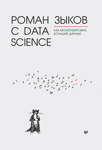 Роман с Data Science. Как монетизировать большие данные