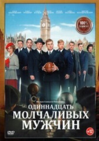 Одиннадцать молчаливых мужчин на DVD