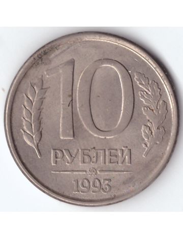 10 рублей 1993 года ММД