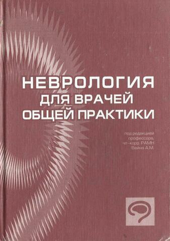 Неврология для врачей общей практики