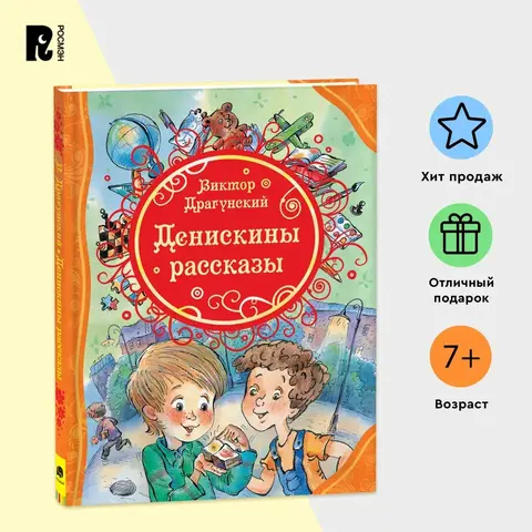 Денискины рассказы