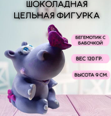 Шоколадная фигурка "Бегемотик"